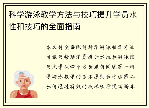 科学游泳教学方法与技巧提升学员水性和技巧的全面指南