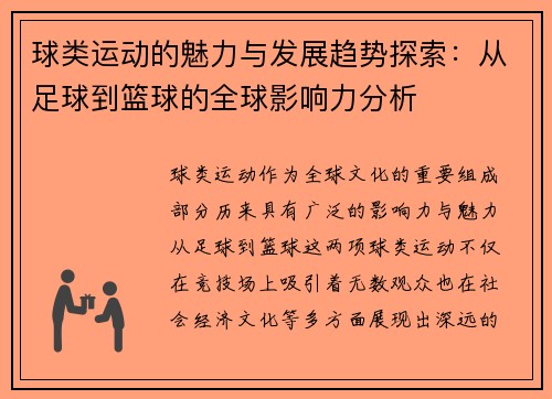 球类运动的魅力与发展趋势探索：从足球到篮球的全球影响力分析