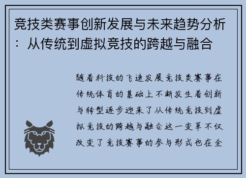 竞技类赛事创新发展与未来趋势分析：从传统到虚拟竞技的跨越与融合