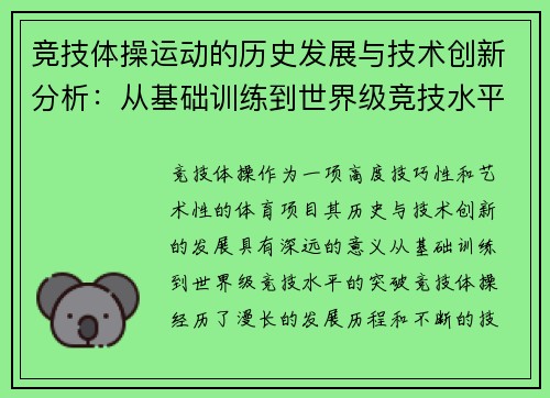 竞技体操运动的历史发展与技术创新分析：从基础训练到世界级竞技水平的突破