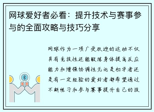 网球爱好者必看：提升技术与赛事参与的全面攻略与技巧分享