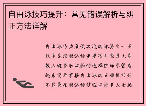 自由泳技巧提升：常见错误解析与纠正方法详解