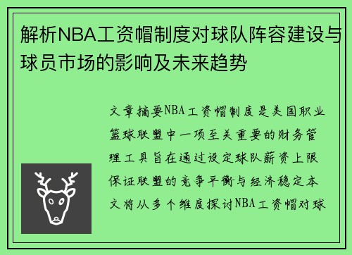 解析NBA工资帽制度对球队阵容建设与球员市场的影响及未来趋势