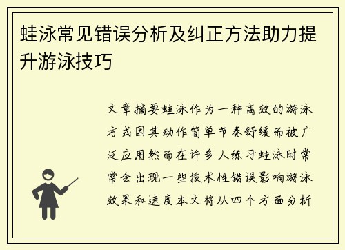 蛙泳常见错误分析及纠正方法助力提升游泳技巧