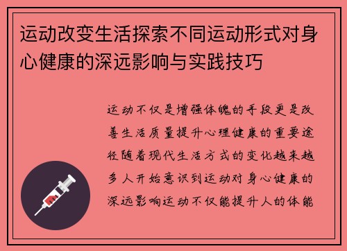 运动改变生活探索不同运动形式对身心健康的深远影响与实践技巧