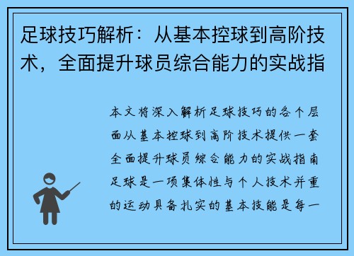 足球技巧解析：从基本控球到高阶技术，全面提升球员综合能力的实战指南