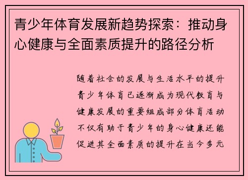 青少年体育发展新趋势探索：推动身心健康与全面素质提升的路径分析