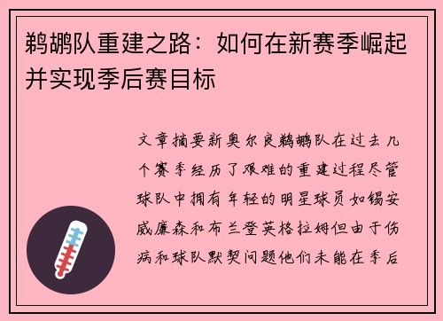 鹈鹕队重建之路：如何在新赛季崛起并实现季后赛目标