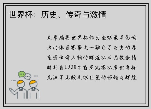 世界杯：历史、传奇与激情