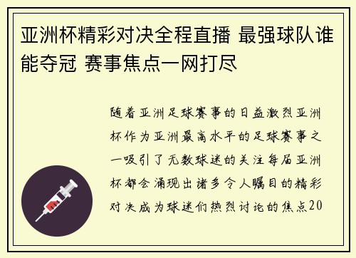 亚洲杯精彩对决全程直播 最强球队谁能夺冠 赛事焦点一网打尽