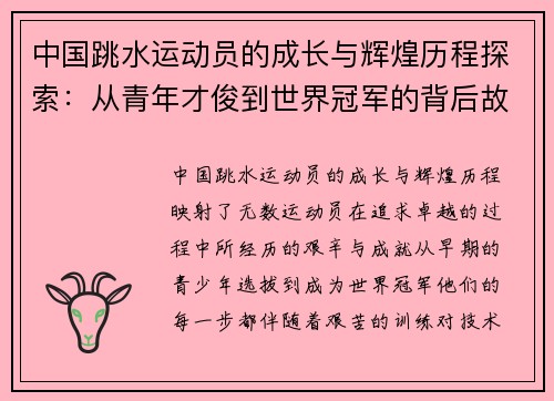 中国跳水运动员的成长与辉煌历程探索：从青年才俊到世界冠军的背后故事