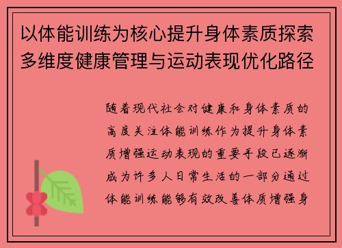 以体能训练为核心提升身体素质探索多维度健康管理与运动表现优化路径