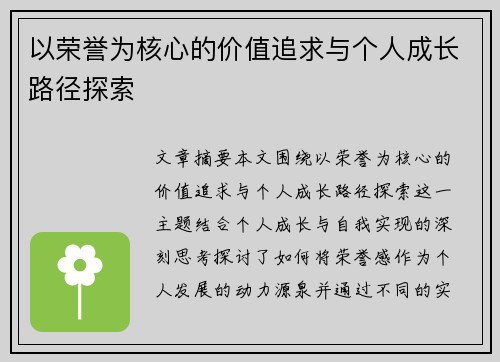 以荣誉为核心的价值追求与个人成长路径探索