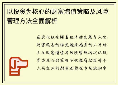 以投资为核心的财富增值策略及风险管理方法全面解析