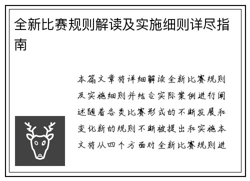 全新比赛规则解读及实施细则详尽指南