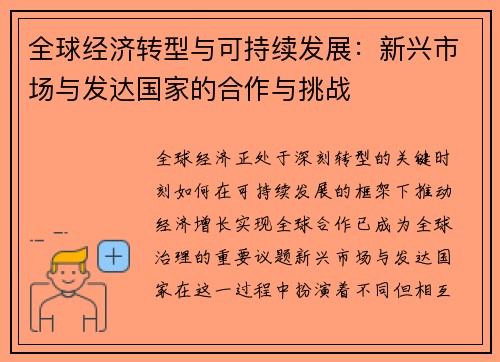 全球经济转型与可持续发展：新兴市场与发达国家的合作与挑战