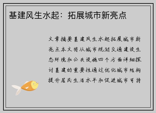 基建风生水起：拓展城市新亮点