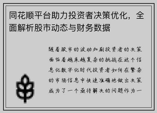 同花顺平台助力投资者决策优化，全面解析股市动态与财务数据