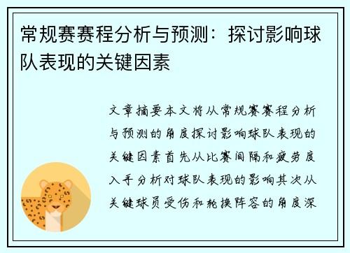 常规赛赛程分析与预测：探讨影响球队表现的关键因素