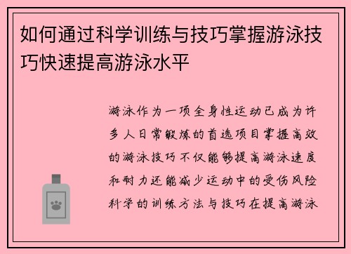 如何通过科学训练与技巧掌握游泳技巧快速提高游泳水平