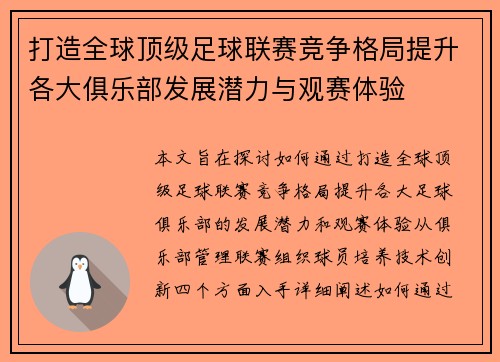 打造全球顶级足球联赛竞争格局提升各大俱乐部发展潜力与观赛体验