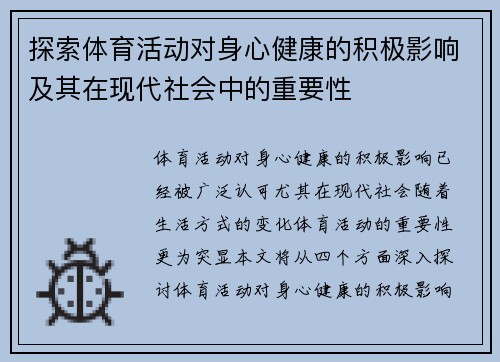探索体育活动对身心健康的积极影响及其在现代社会中的重要性