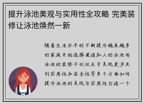 提升泳池美观与实用性全攻略 完美装修让泳池焕然一新