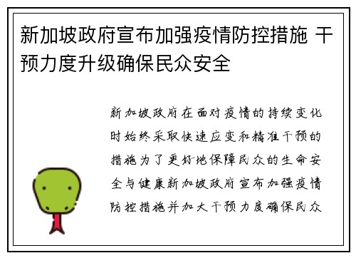 新加坡政府宣布加强疫情防控措施 干预力度升级确保民众安全