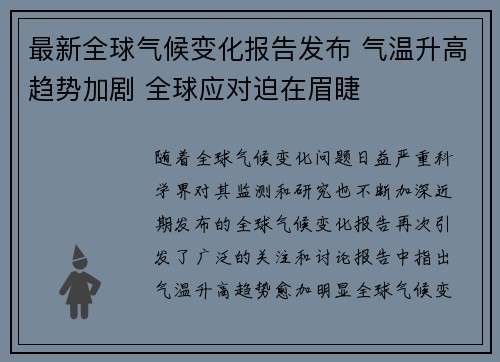 最新全球气候变化报告发布 气温升高趋势加剧 全球应对迫在眉睫