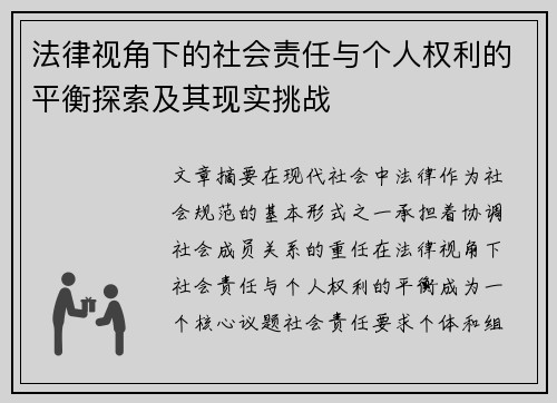 法律视角下的社会责任与个人权利的平衡探索及其现实挑战