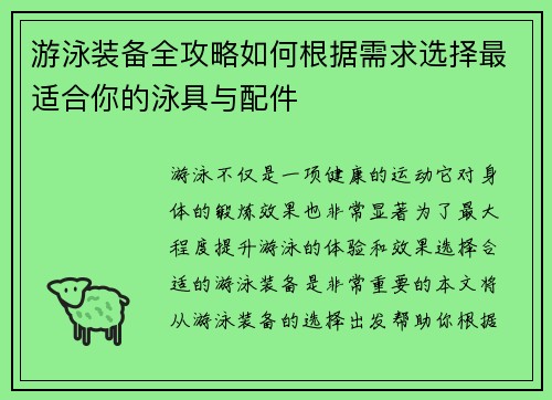 游泳装备全攻略如何根据需求选择最适合你的泳具与配件
