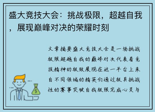 盛大竞技大会：挑战极限，超越自我，展现巅峰对决的荣耀时刻