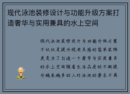 现代泳池装修设计与功能升级方案打造奢华与实用兼具的水上空间