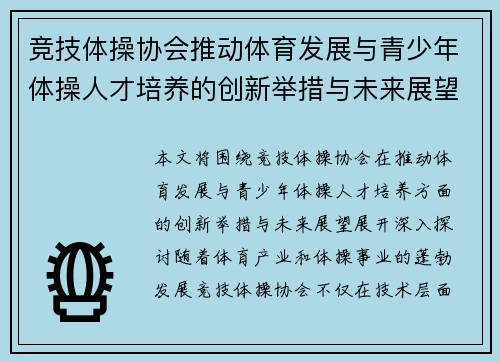 竞技体操协会推动体育发展与青少年体操人才培养的创新举措与未来展望