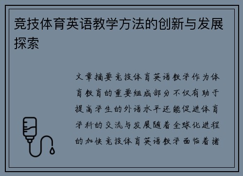 竞技体育英语教学方法的创新与发展探索