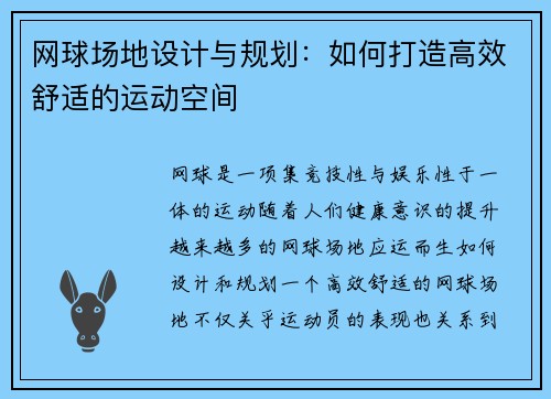 网球场地设计与规划：如何打造高效舒适的运动空间