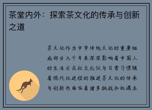 茶堂内外：探索茶文化的传承与创新之道