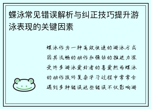 蝶泳常见错误解析与纠正技巧提升游泳表现的关键因素 蝶泳常见错误解析与纠正技巧提升游泳表现的关键因素