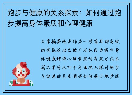 跑步与健康的关系探索：如何通过跑步提高身体素质和心理健康