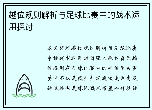 越位规则解析与足球比赛中的战术运用探讨