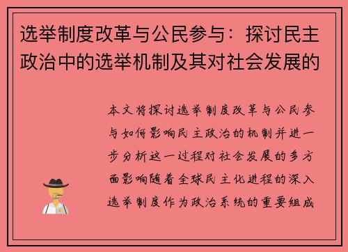 选举制度改革与公民参与：探讨民主政治中的选举机制及其对社会发展的影响