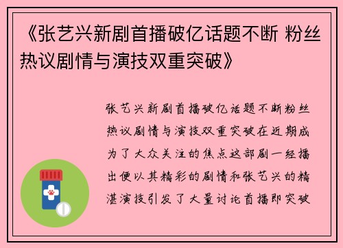 《张艺兴新剧首播破亿话题不断 粉丝热议剧情与演技双重突破》