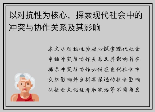 以对抗性为核心，探索现代社会中的冲突与协作关系及其影响