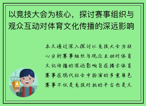 以竞技大会为核心，探讨赛事组织与观众互动对体育文化传播的深远影响