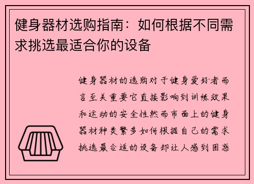 健身器材选购指南:如何根据不同需求挑选最适合你的设备 健身器材选购指南:如何根据不同需求挑选最适合你的设备