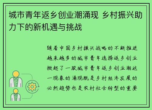城市青年返乡创业潮涌现 乡村振兴助力下的新机遇与挑战 城市青年返乡创业潮涌现 乡村振兴助力下的新机遇与挑战