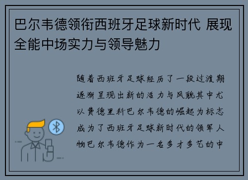 巴尔韦德领衔西班牙足球新时代 展现全能中场实力与领导魅力