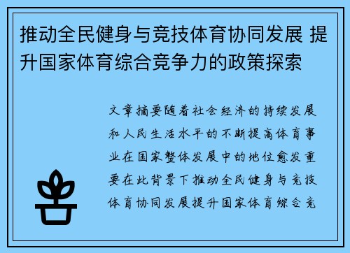 推动全民健身与竞技体育协同发展 提升国家体育综合竞争力的政策探索 推动全民健身与竞技体育协同发展 提升国家体育综合竞争力的政策探索