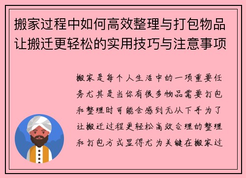 搬家过程中如何高效整理与打包物品让搬迁更轻松的实用技巧与注意事项 搬家过程中如何高效整理与打包物品让搬迁更轻松的实用技巧与注意事项