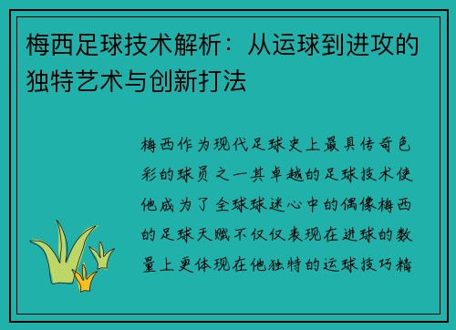 梅西足球技术解析：从运球到进攻的独特艺术与创新打法
